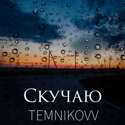 TEMNIKOVV – Скучаю (I miss) Lyrics | Genius Lyrics картинки