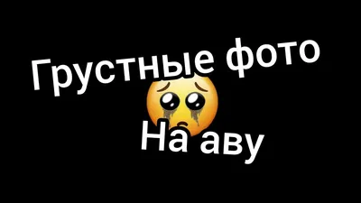 грустные фото на аву🥀 - YouTube картинки