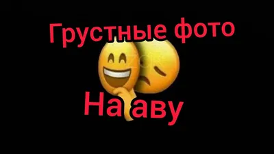 грустные фото на аву - YouTube картинки