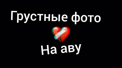 грустные фото на аву 🥀 - YouTube картинки