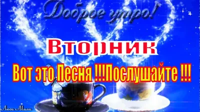 Доброе Утро Вторник Вот это Песня !!! Послушайте !!! Пожелание С Добрым  Утром Видео открытка - YouTube картинки