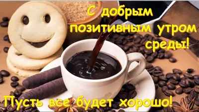 ☀️☀️☀️С Добрым Утром☀️☀️☀️ УЛЫБНИСЬ НОВОМУ ДНЮ ☕️☕️☕️ Привет, Среда!!!  Музыкальная открытка для Вас! - YouTube картинки