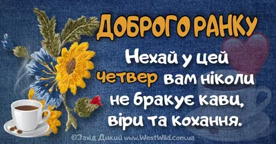 ДОБРОГО РАНКУ ЧЕТВЕРГА: картинки, листівки, побажання - West Wild | Захід  Дикий картинки