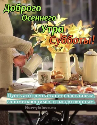 Доброе осеннее субботнее утро - фото и картинки: 65 штук картинки