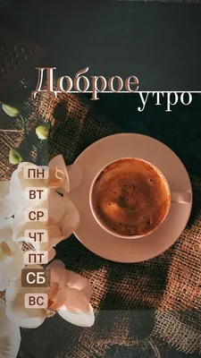 Доброе утро - суббота | Coffee instagram, Instagram story ideas, Instagram  photo ideas posts картинки