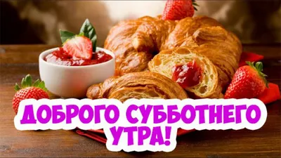 С Субботним Утром! Солнечного Утра! смотреть онлайн видео от ДОМОХОЗЯЙКА в  хорошем качестве. картинки