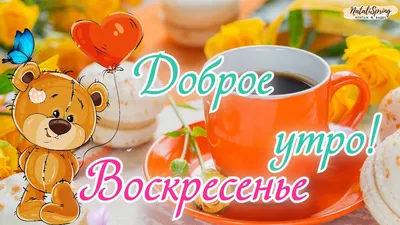 С Добрым Утром Воскресенья! 🌸☕️С Добрым Воскресным Днем! ХОРОШЕГО  НАСТРОЕНИЯ на весь день! - YouTube картинки