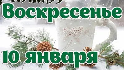 Видеооткрытка 10 Января - Воскресенье! С Добрым Утром, Хорошего Дня!  Музыкальная видео-открытка! картинки