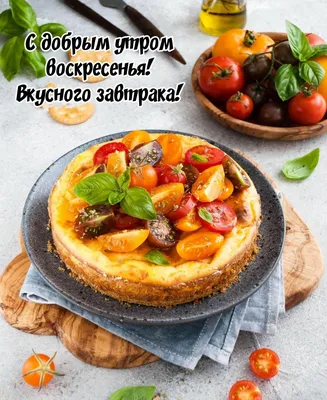 Картинка - С добрым утром воскресенья! Вкусного завтрака!. картинки