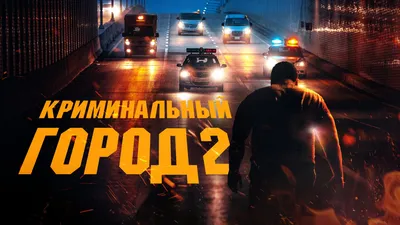 Криминальный город 2 (фильм, 2022) — смотреть онлайн в хорошем качестве  Full HD (1080) или HD (720) картинки