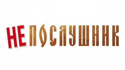 Комедия «Непослушник» выходит в российский прокат 3 февраля —  Вести-Калининград картинки