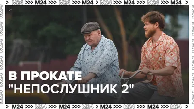 Непослушник - 14 картинки