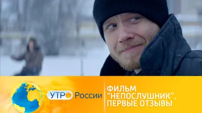 Утро России. Новая комедия \"Непослушник\" превосходит ожидания зрителей //  Смотрим картинки