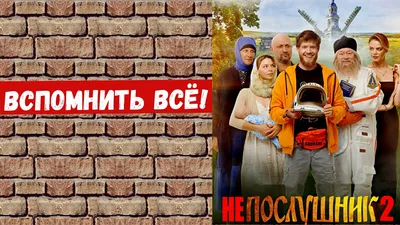 Непослушник - 10 картинки