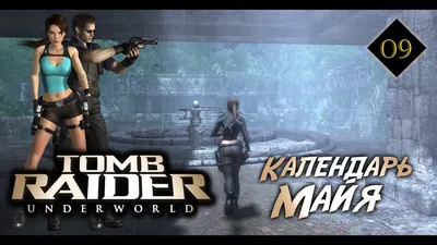 Tomb Raider Underworld 09 ➤ Календарь Майя - YouTube картинки