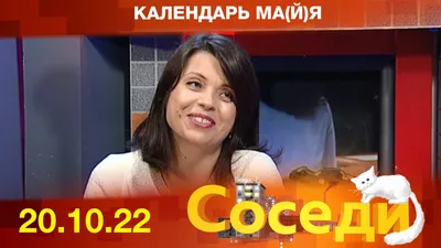 Календарь ма(й)я. Соседи смотреть онлайн видео от Новгородское областное  телевидение в хорошем качестве. картинки