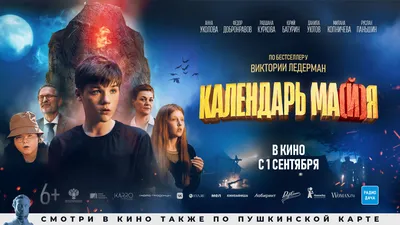 Фильм Календарь ма(й)я - купить билеты в кино, расписание сеансов,  бронирование мест в городе Пенза картинки