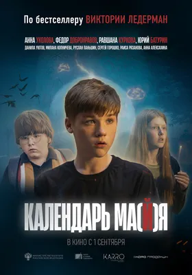 Календарь ма(й)я (2022) — Фильм.ру картинки