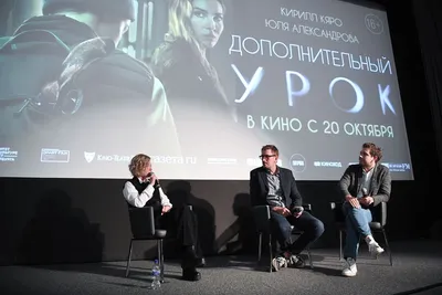 Премьера фильма «Дополнительный урок» картинки