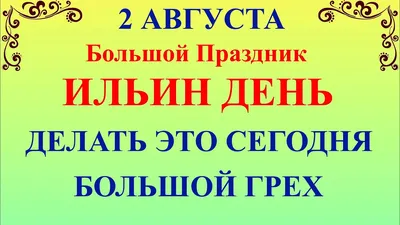 2 августа Ильин День. Что нельзя делать Ильин День. Народные традиции и  приметы - YouTube картинки