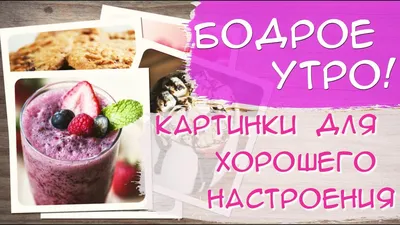 Доброе утро! 180 позитивных картинок картинки