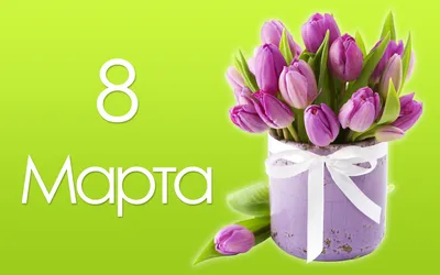 8 марта букет обои для рабочего стола, картинки и фото - RabStol.net картинки