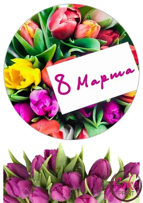 Сахарная картинка «8 марта» - на торт, мафин, капкейк или пряник |  \ картинки