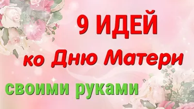 9 ИДЕЙ поделок ко Дню Матери своими руками. ЛЕГКО, ПРОСТО, ОРИГИНАЛЬНО и  КРАСИВО - YouTube картинки