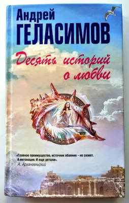 Десять историй о любви. Андрей Геласимов - «О любви современной. О любви  вечной. Читай и думай!» | отзывы картинки