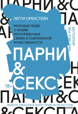 Книга Парни \u0026 секс. Молодые люди о любви, беспорядочных связях и  современной мужественности, арт 2920875, цена 1155 р., фото и отзывы |  купить-в-воркуте.рф, ISBN 9785001698852, Оренстейн Пегги, серия Быть  мужчиной, 2022 г картинки