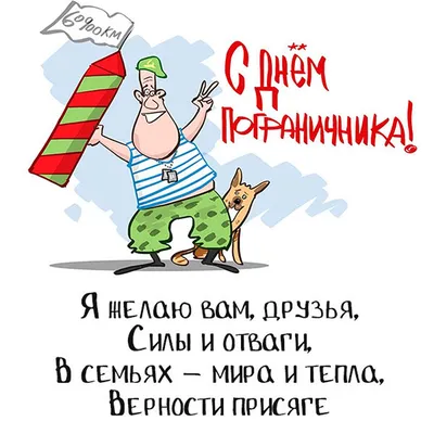 С днем пограничника картинки