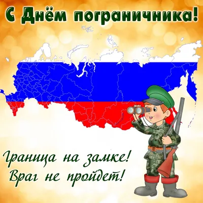 С Днем пограничника 2020: картинки, открытки, яркие гифки, наилучшие  поздравления картинки