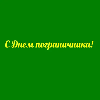 Картинки с надписями. С Днем пограничника!. картинки