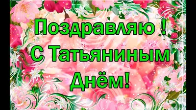 С ДНЕМ ТАТЬЯНЫ Красивое видео поздравление !Музыкальная Видео Открытка  Пожелания Татьянин День ! - YouTube картинки