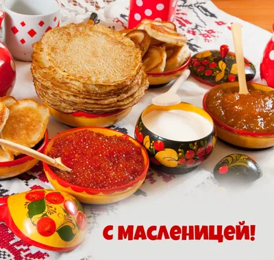 Картинка: С масленицей! картинки