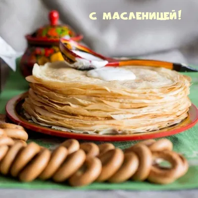 Картинки с надписью - С Масленицей!. картинки