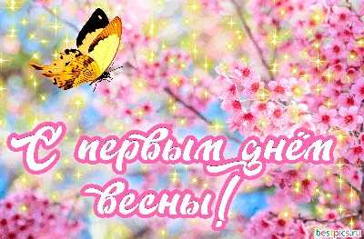 С первым днём весны! (гифка) картинки