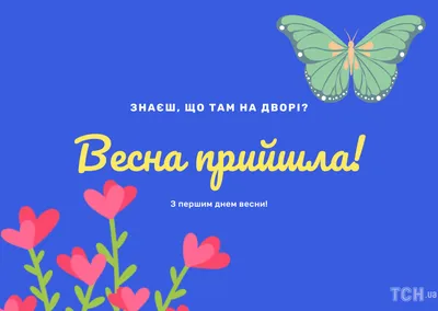 Поздравления с первым днем весны: проза, стихи, картинки на украинском  языке — Украина — tsn.ua картинки