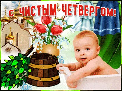 С чистым четвергом ⋆ Открытки анимация картинки