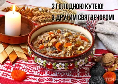 Крещенский Сочельник или Голодная кутья: картинки на украинском языке,  поздравления в стихах и прозе — Украина — tsn.ua картинки