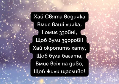 Крещенский Сочельник или Голодная кутья: картинки на украинском языке,  поздравления в стихах и прозе — Украина — tsn.ua картинки