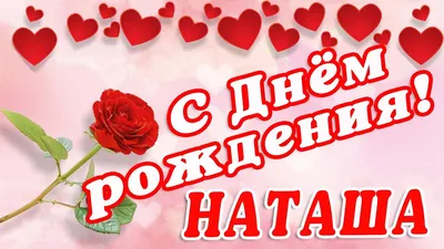 🌸 НАТАША С ДНЕМ РОЖДЕНИЯ / С ДНЕМ РОЖДЕНИЯ НАТАША / С ДНЁМ РОЖДЕНИЯ /  ОТКРЫТКИ С ДНЕМ РОЖДЕНИЯ - YouTube картинки