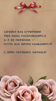 С Днём Рождения, Наташа! Сегодня все бутончики Тебе раскрываются картинки