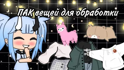 ПАК вещей для ОБРАБОТКИ•||Gacha Life||•|2 часть| - YouTube картинки