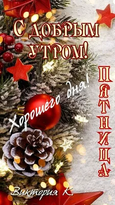 Идеи на тему «Утренние сообщения» (430) | утренние сообщения, доброе утро,  утренние цитаты картинки