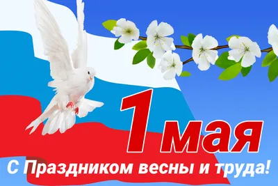 1 МАЯ картинки