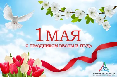 Поздравляем с 1 мая, с днем Весны и Труда! картинки