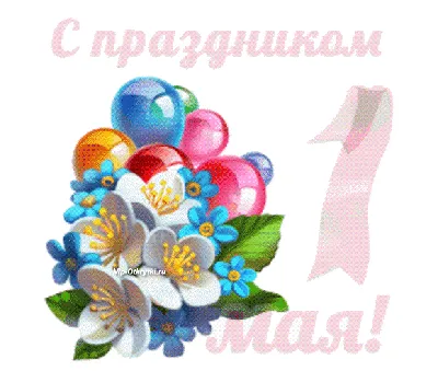 🥀🌸🎈🌿🎀🌿🎈🌸🥀 С 1 МАЯ! | Праздничные открытки, 1 мая, Май картинки