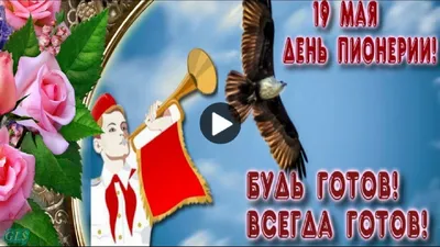 19мая #СДНЕМ #ПИОНЕРИИ #ДРУЗЬЯ #СУПЕР #ВИДЕО #ПОЗДРАВЛЕНИЕ #наДЕНЬПИОНЕРИИ  #Красивые #видео #открытки | Открытки, Праздничные открытки, Праздник картинки