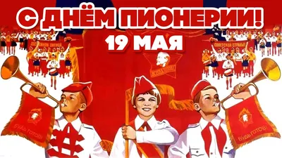 19 МАЯ - С ДНЁМ ПИОНЕРИИ! - ПИОНЕРСКИЕ ПЕСНИ - СОВЕТСКИЕ ДЕТСКИЕ ПЕСНИ -  YouTube картинки